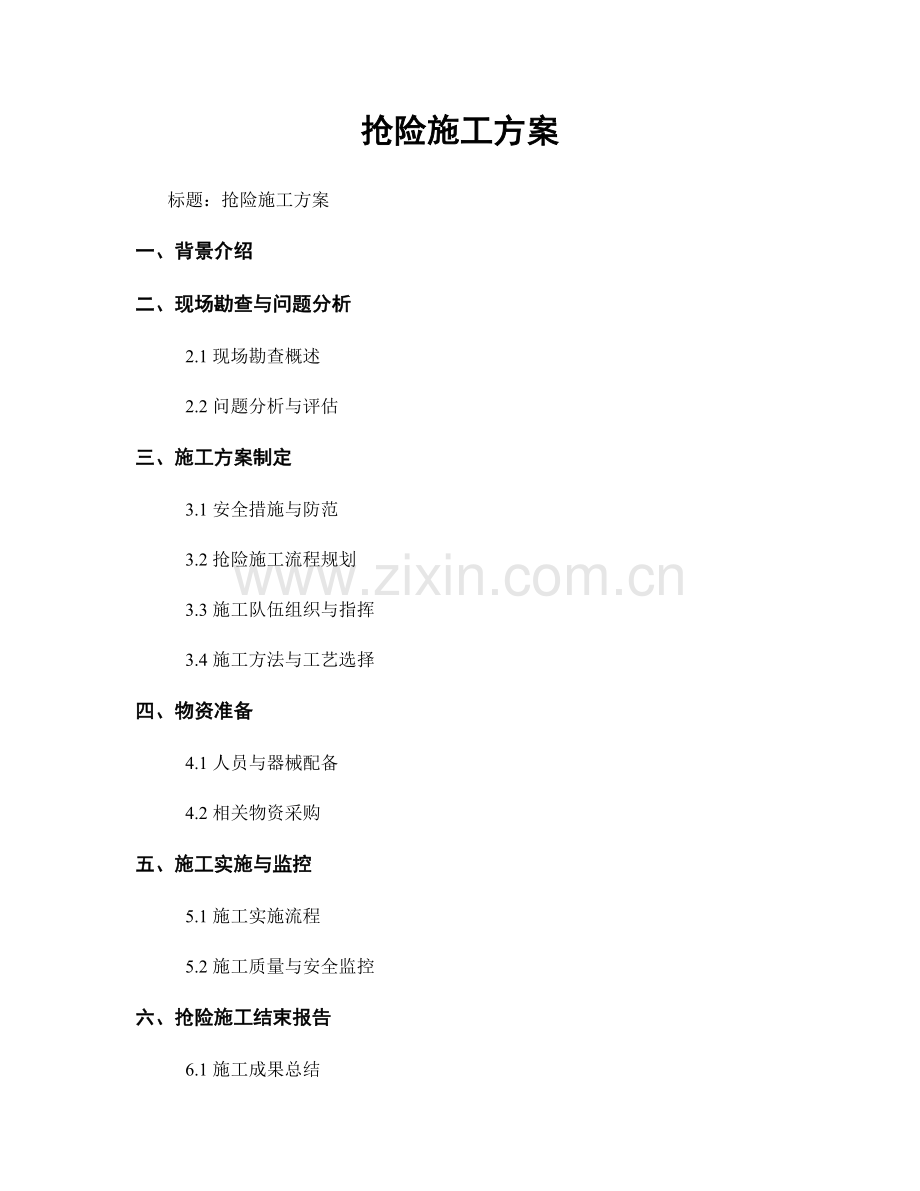 抢险施工方案.docx_第1页