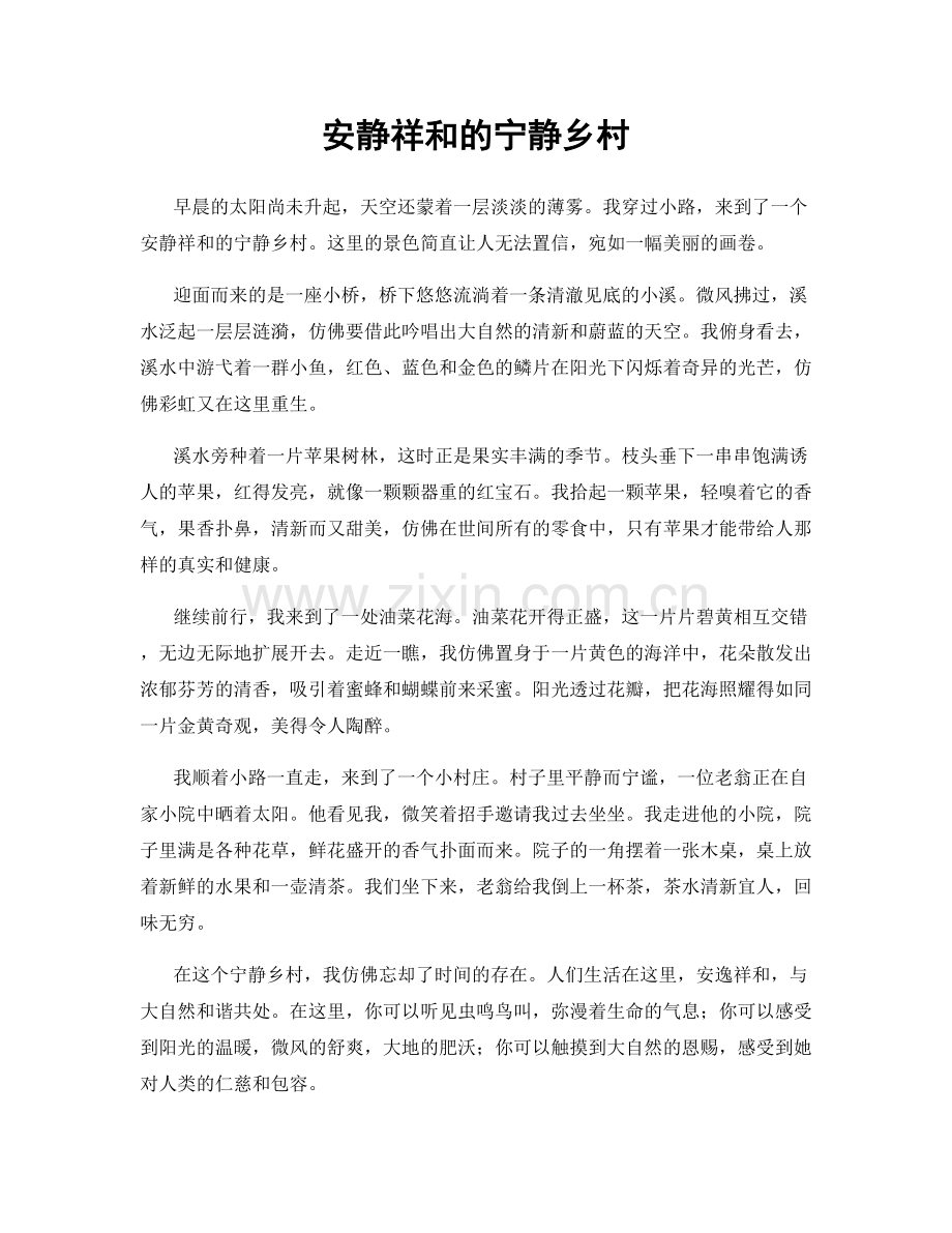安静祥和的宁静乡村.docx_第1页