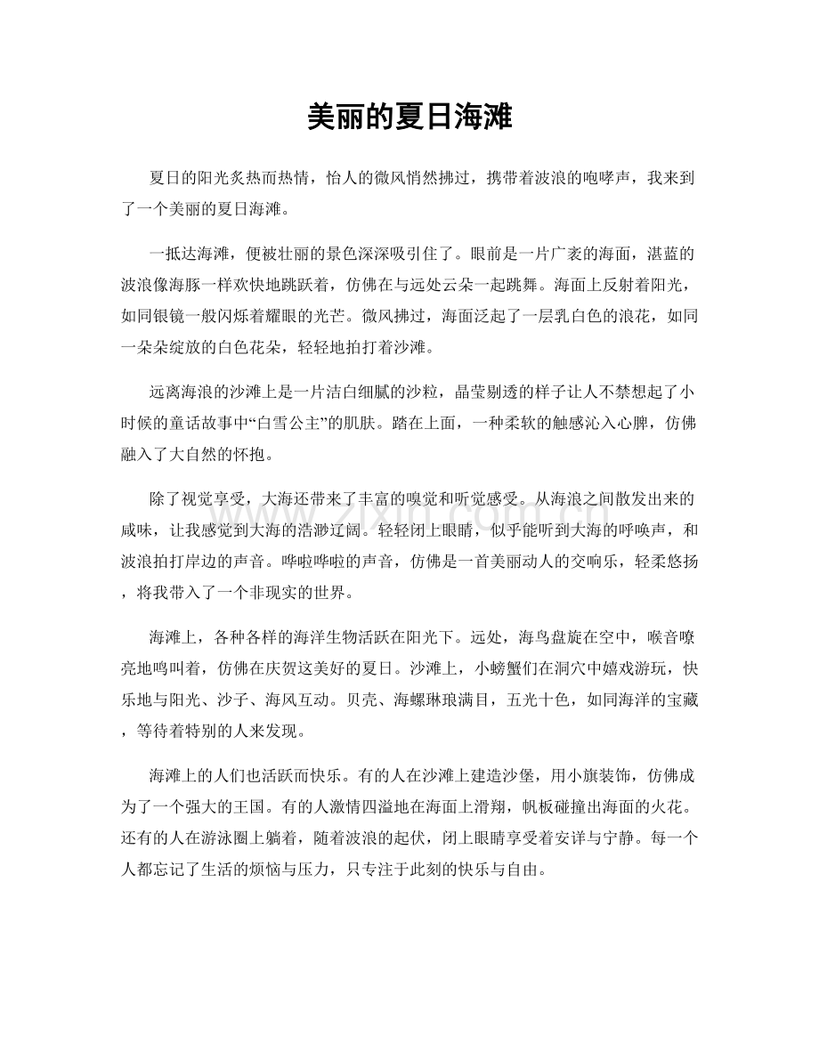 美丽的夏日海滩.docx_第1页