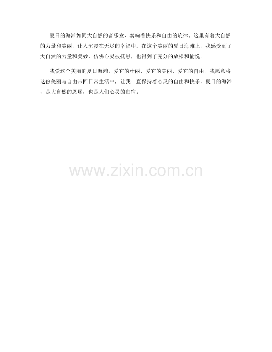 美丽的夏日海滩.docx_第2页