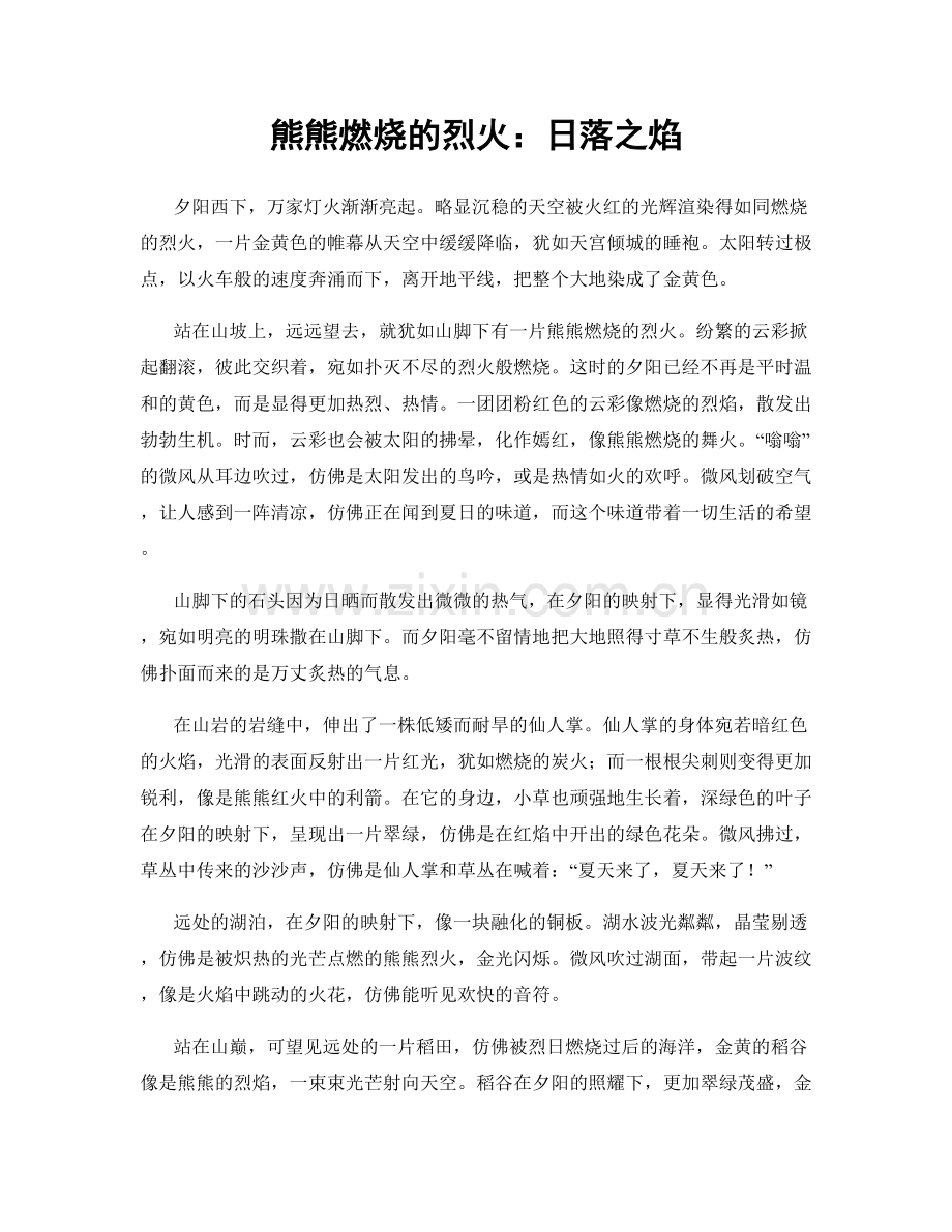 熊熊燃烧的烈火：日落之焰.docx_第1页