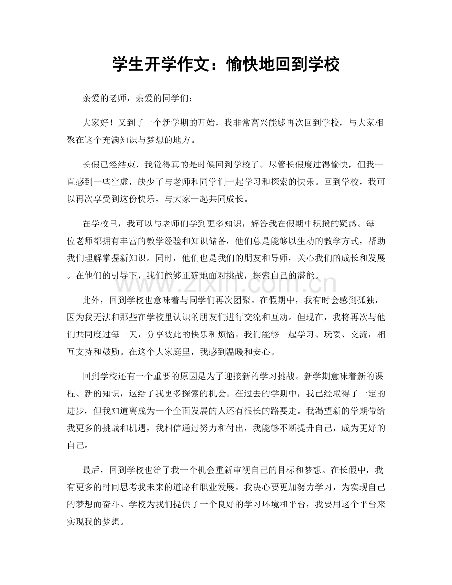 学生开学作文：愉快地回到学校.docx_第1页