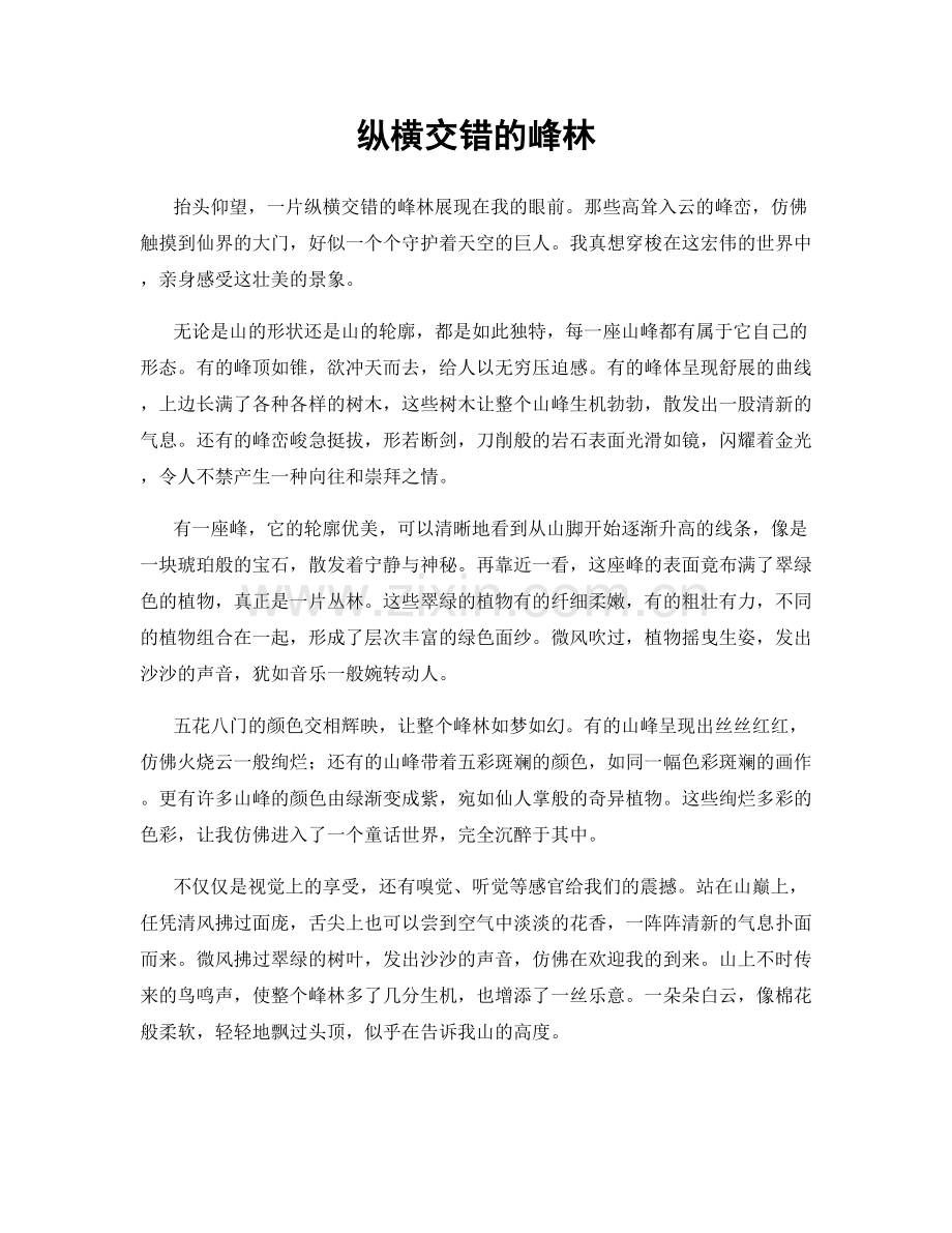 纵横交错的峰林.docx_第1页