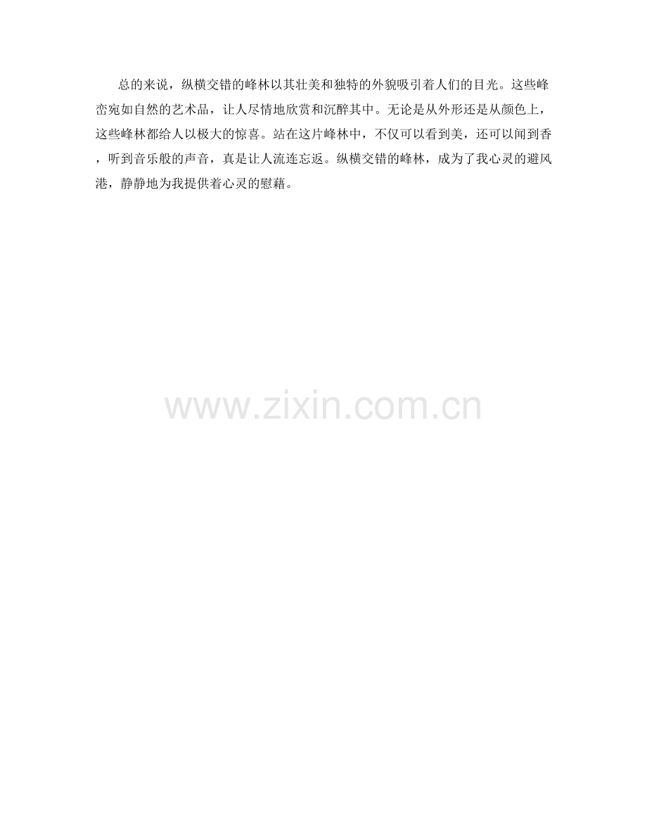 纵横交错的峰林.docx_第2页