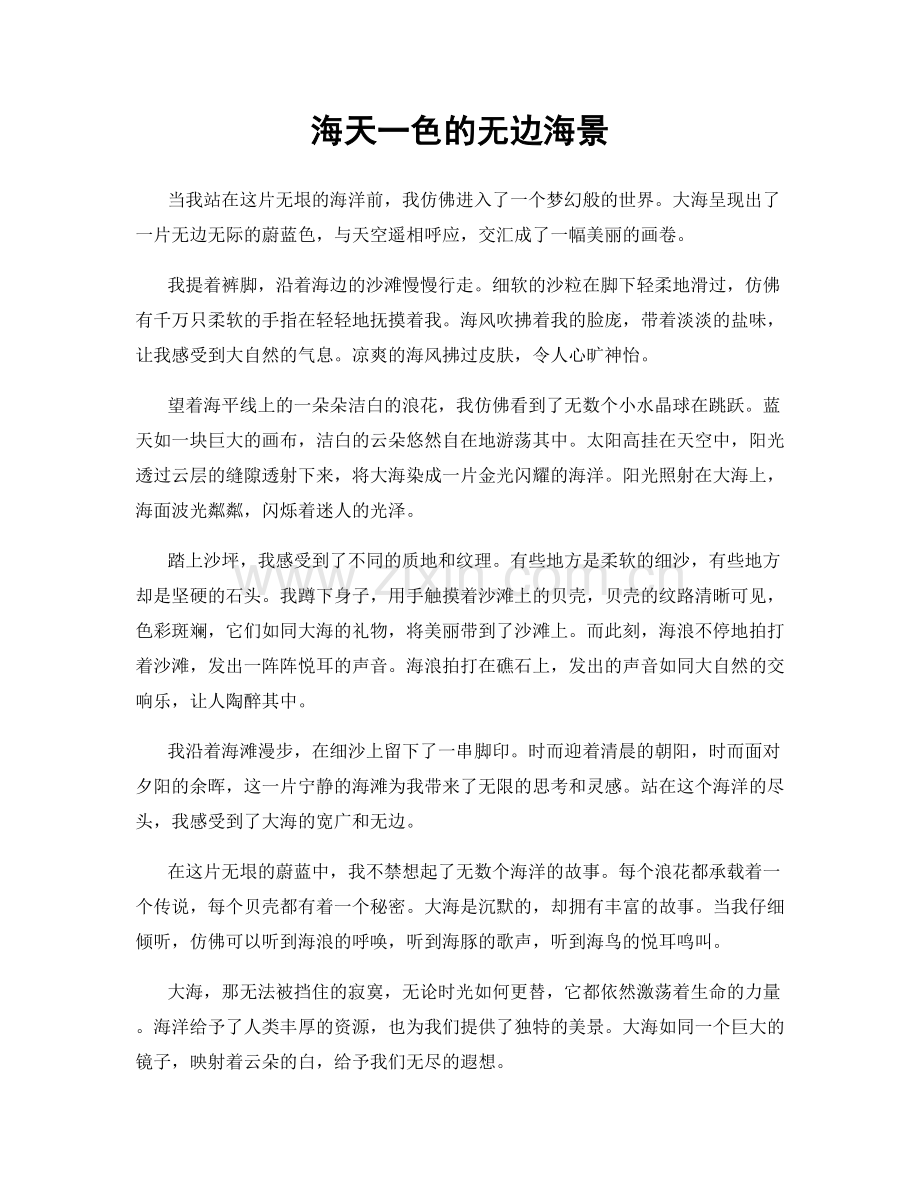 海天一色的无边海景.docx_第1页
