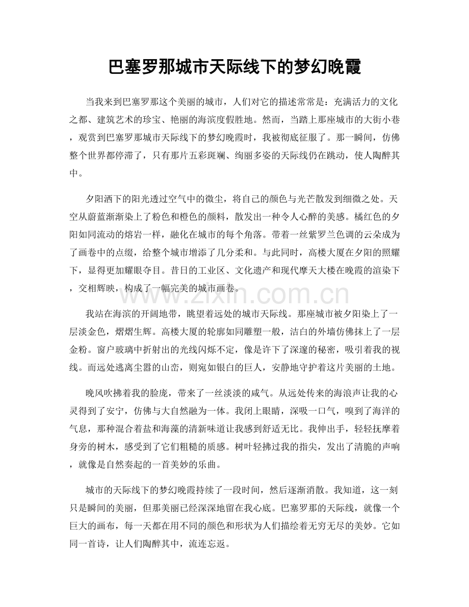 巴塞罗那城市天际线下的梦幻晚霞.docx_第1页