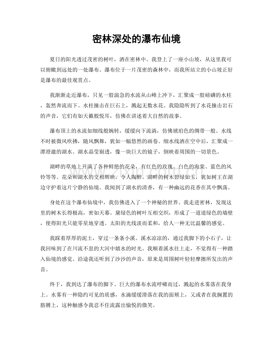 密林深处的瀑布仙境.docx_第1页