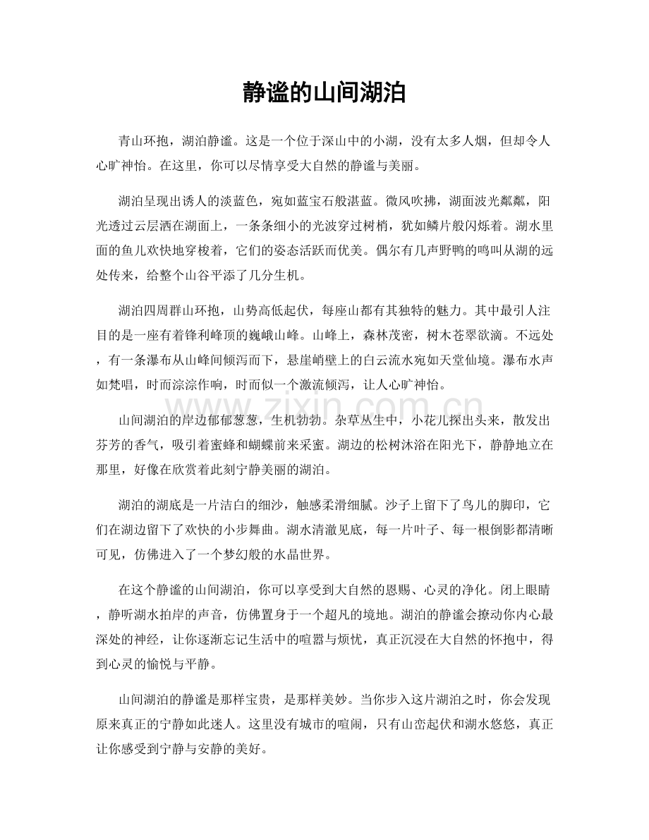 静谧的山间湖泊.docx_第1页