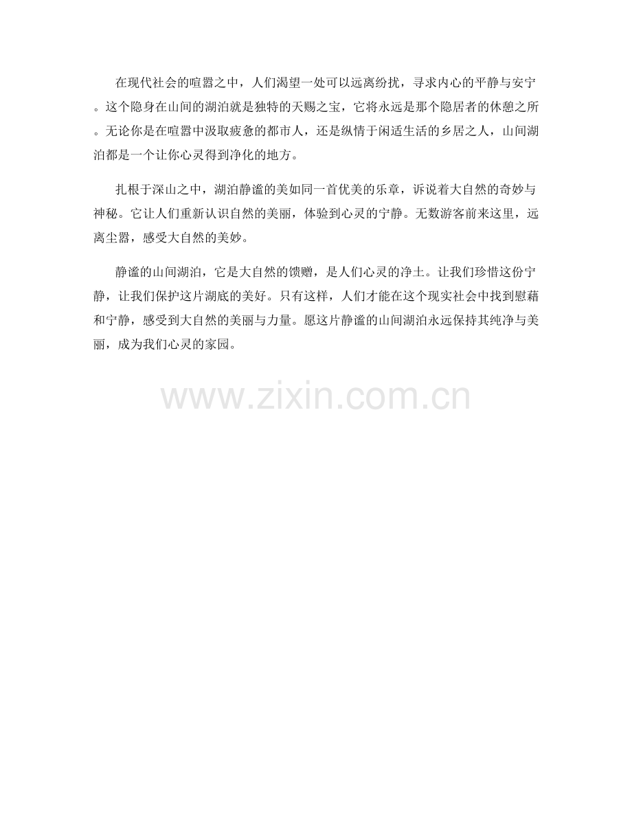 静谧的山间湖泊.docx_第2页