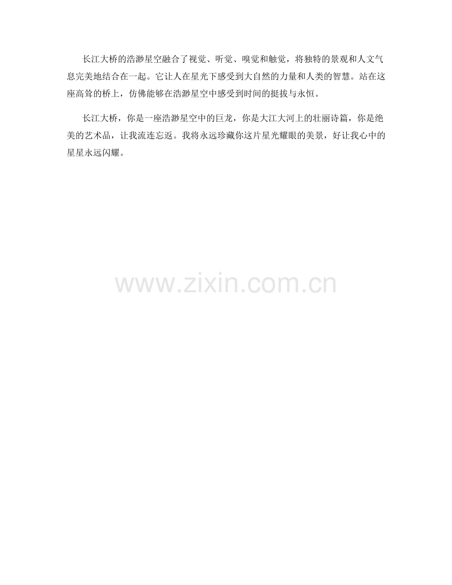 浩渺星空的长江大桥.docx_第2页
