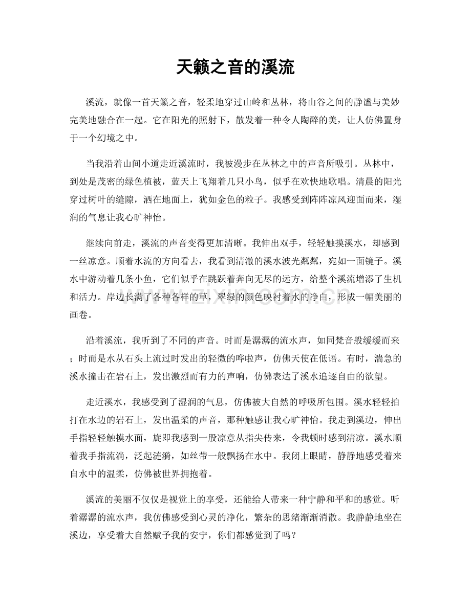 天籁之音的溪流.docx_第1页