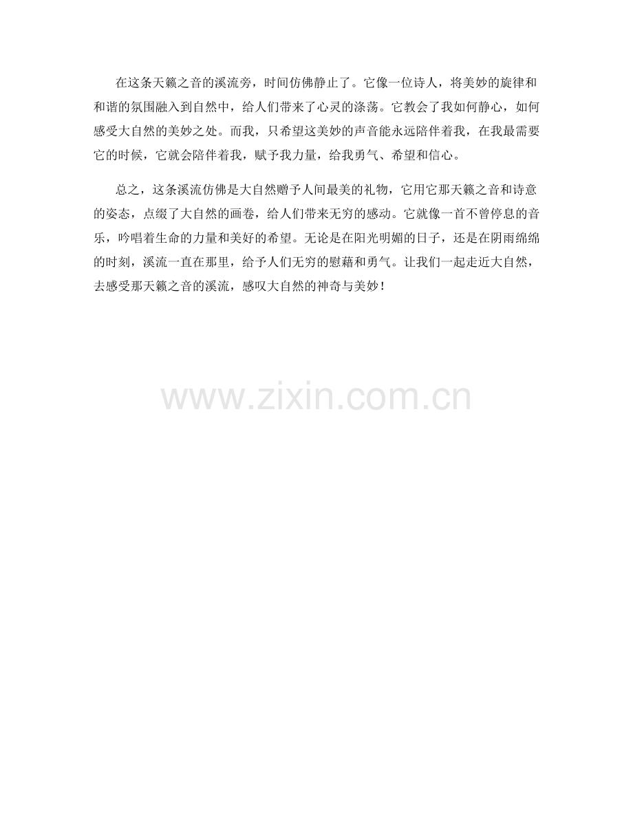 天籁之音的溪流.docx_第2页