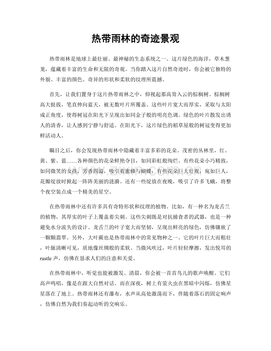 热带雨林的奇迹景观.docx_第1页