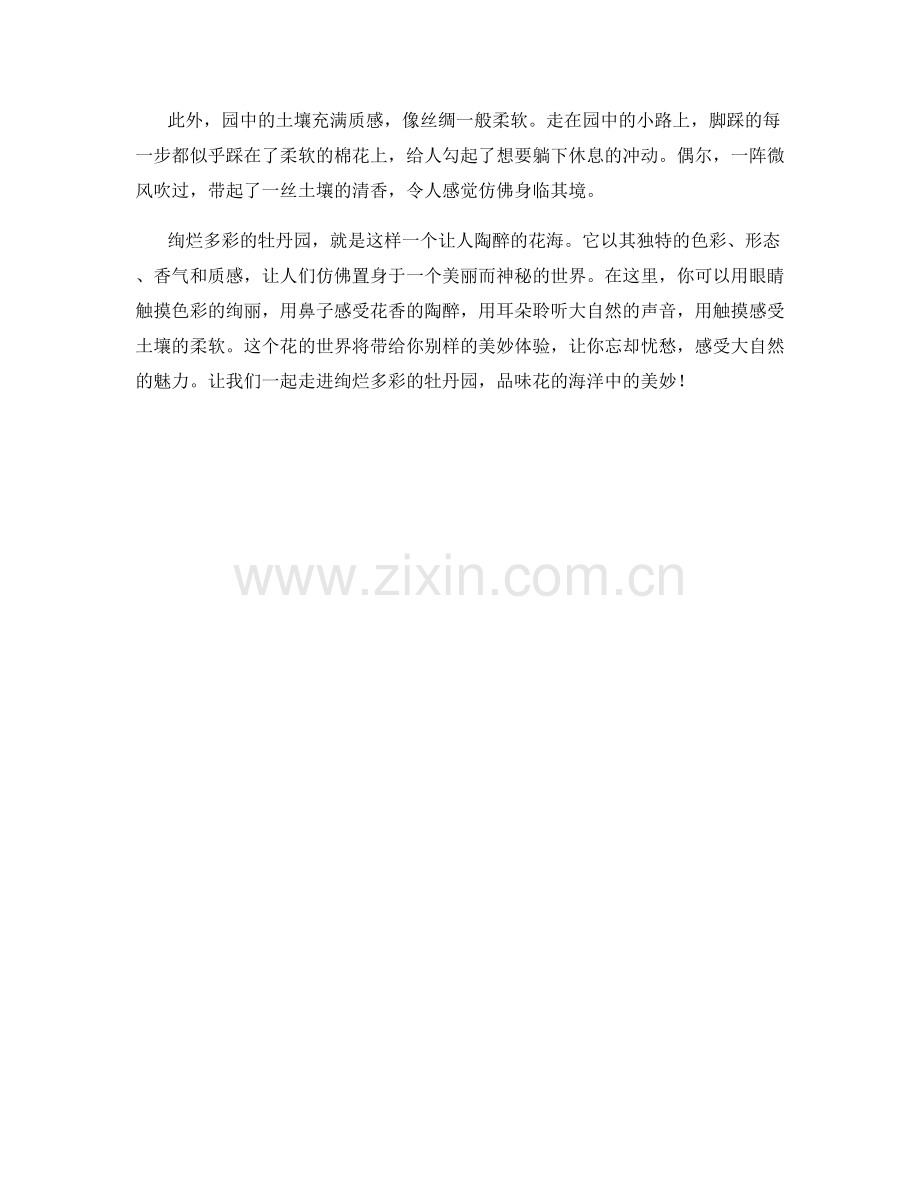 绚烂多彩的牡丹园.docx_第2页