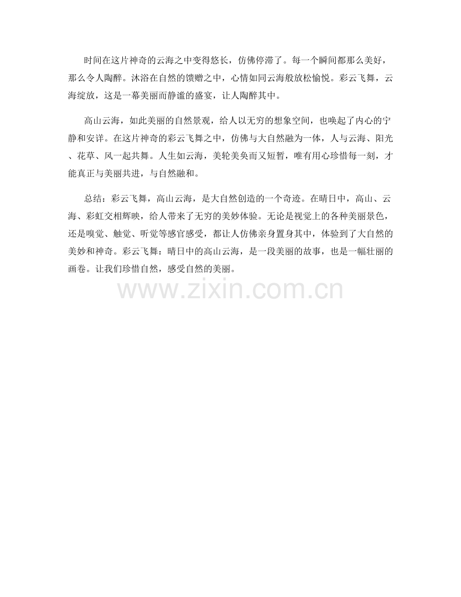 彩云飞舞：晴日中的高山云海.docx_第2页