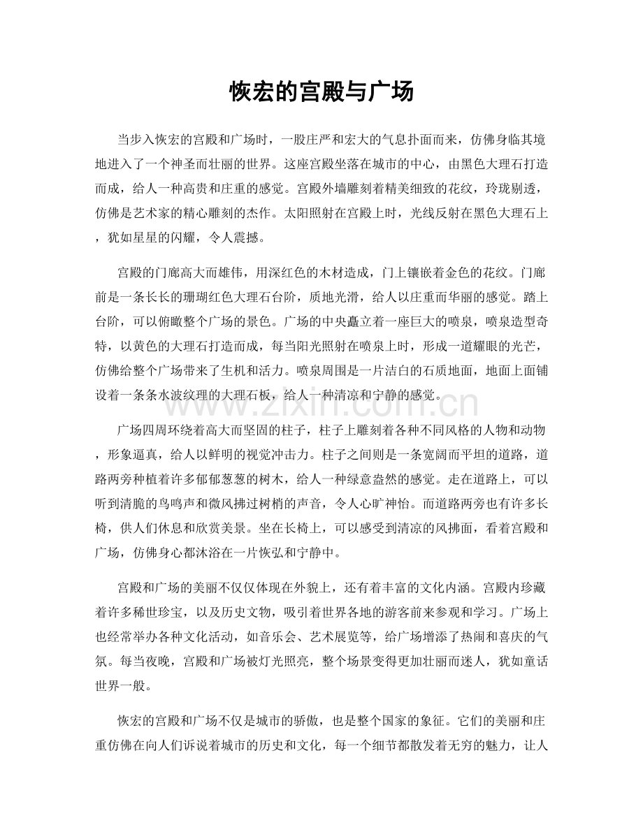 恢宏的宫殿与广场.docx_第1页