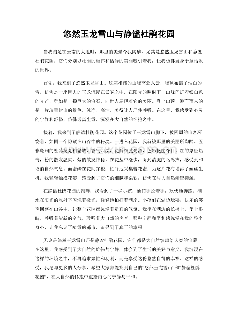 悠然玉龙雪山与静谧杜鹃花园.docx_第1页