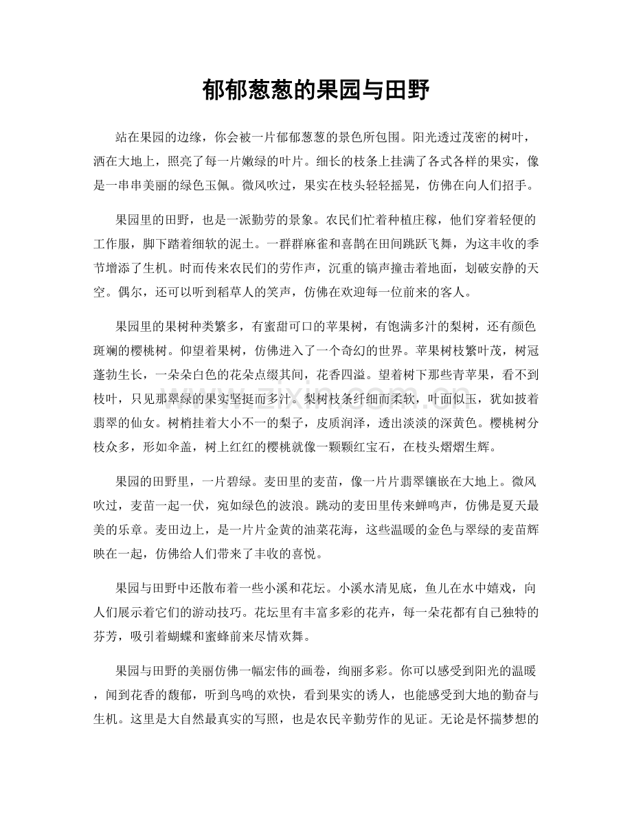 郁郁葱葱的果园与田野.docx_第1页