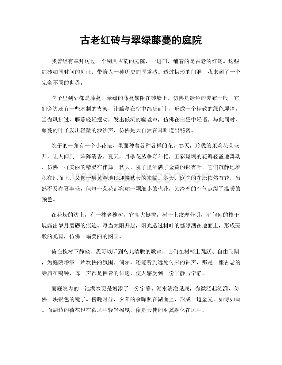 古老红砖与翠绿藤蔓的庭院.docx_第1页