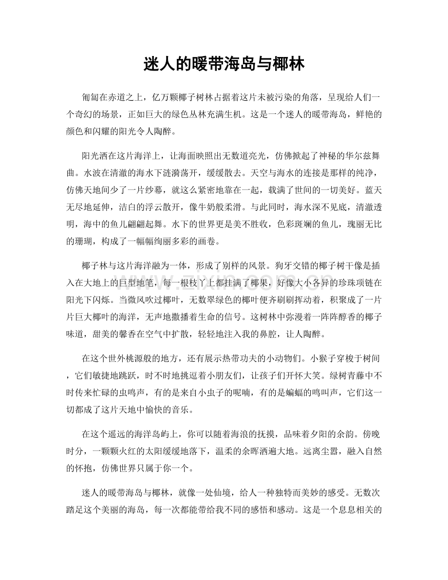 迷人的暖带海岛与椰林.docx_第1页
