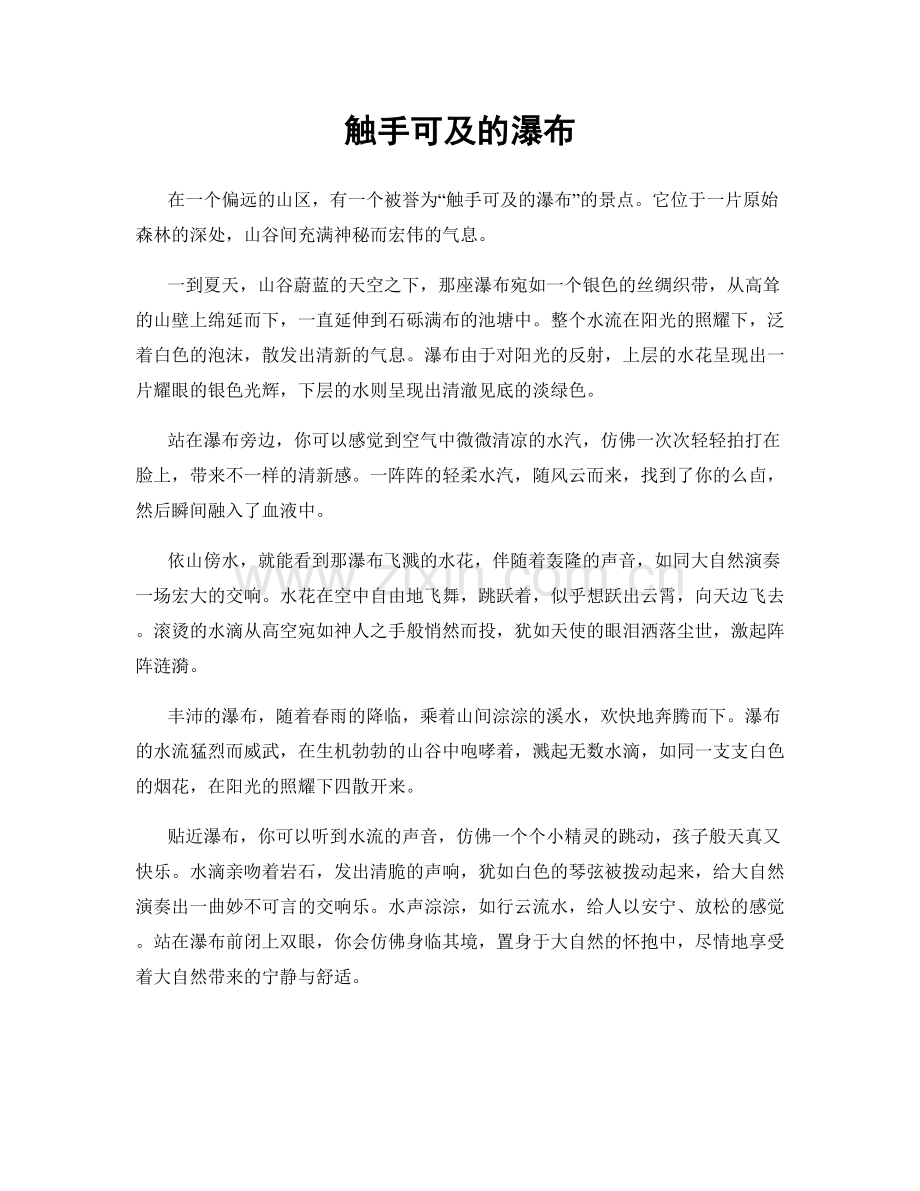 触手可及的瀑布.docx_第1页