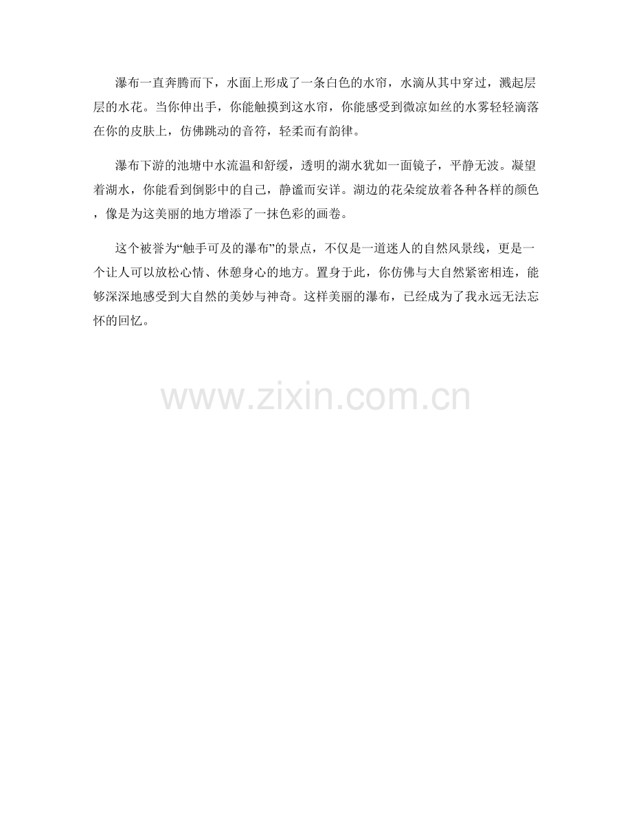 触手可及的瀑布.docx_第2页
