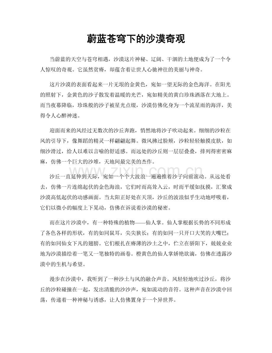 蔚蓝苍穹下的沙漠奇观.docx_第1页