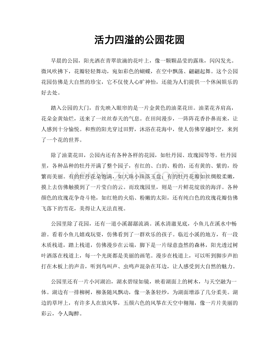 活力四溢的公园花园.docx_第1页