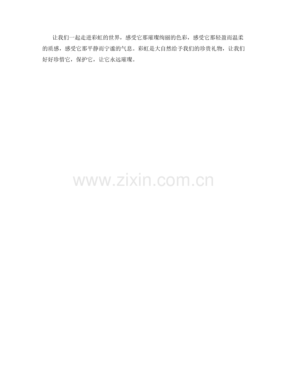 宝石般璀璨的彩虹.docx_第2页