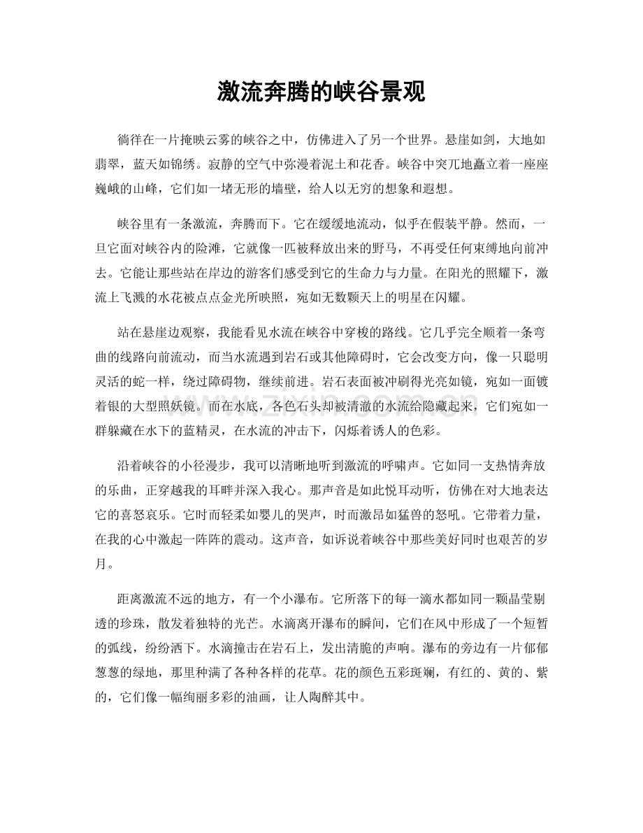 激流奔腾的峡谷景观.docx_第1页