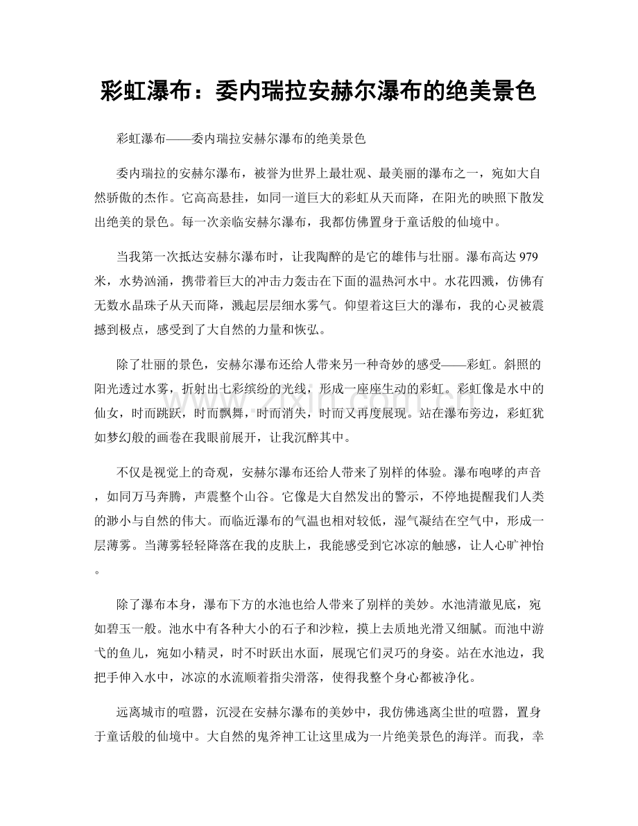彩虹瀑布：委内瑞拉安赫尔瀑布的绝美景色.docx_第1页