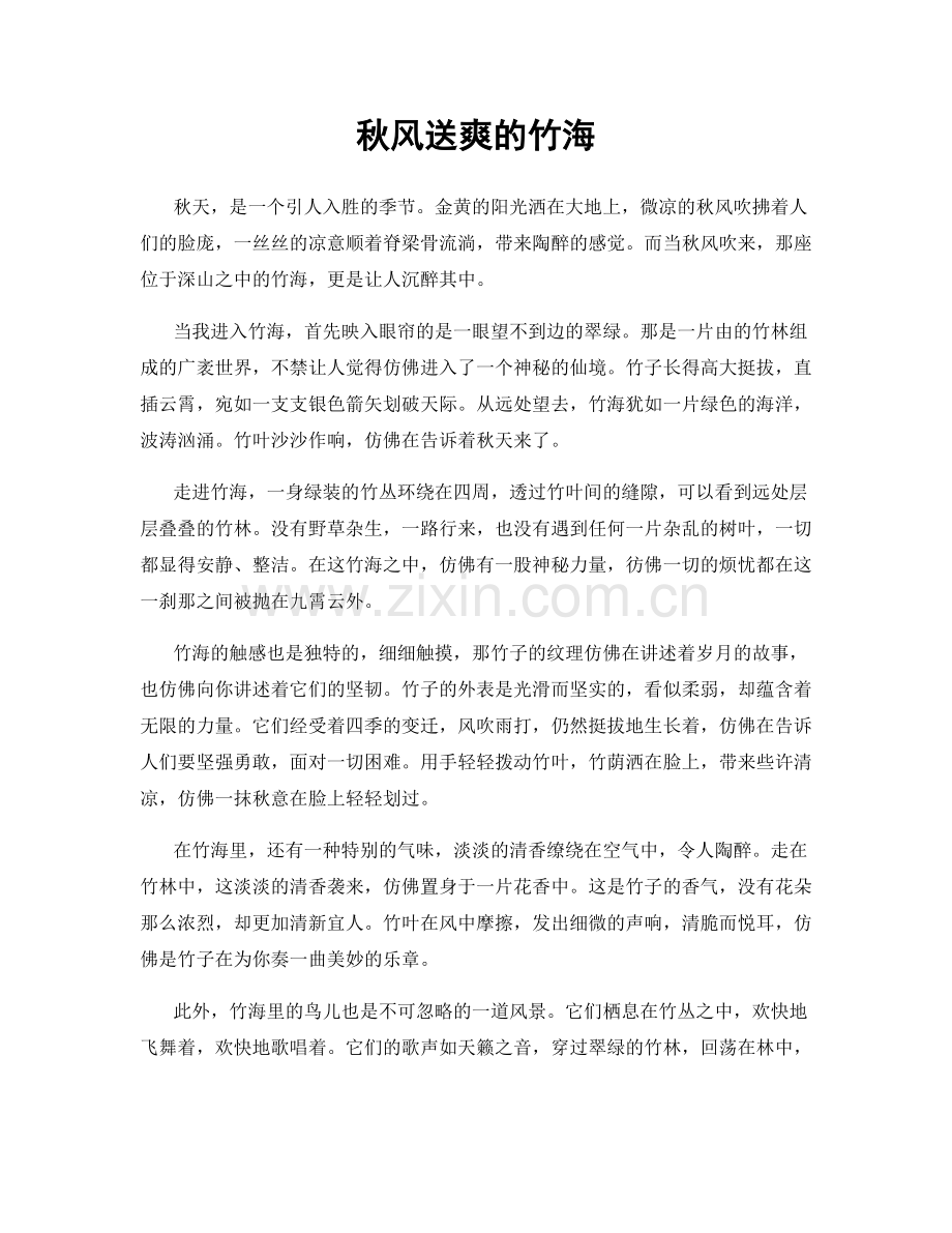 秋风送爽的竹海.docx_第1页