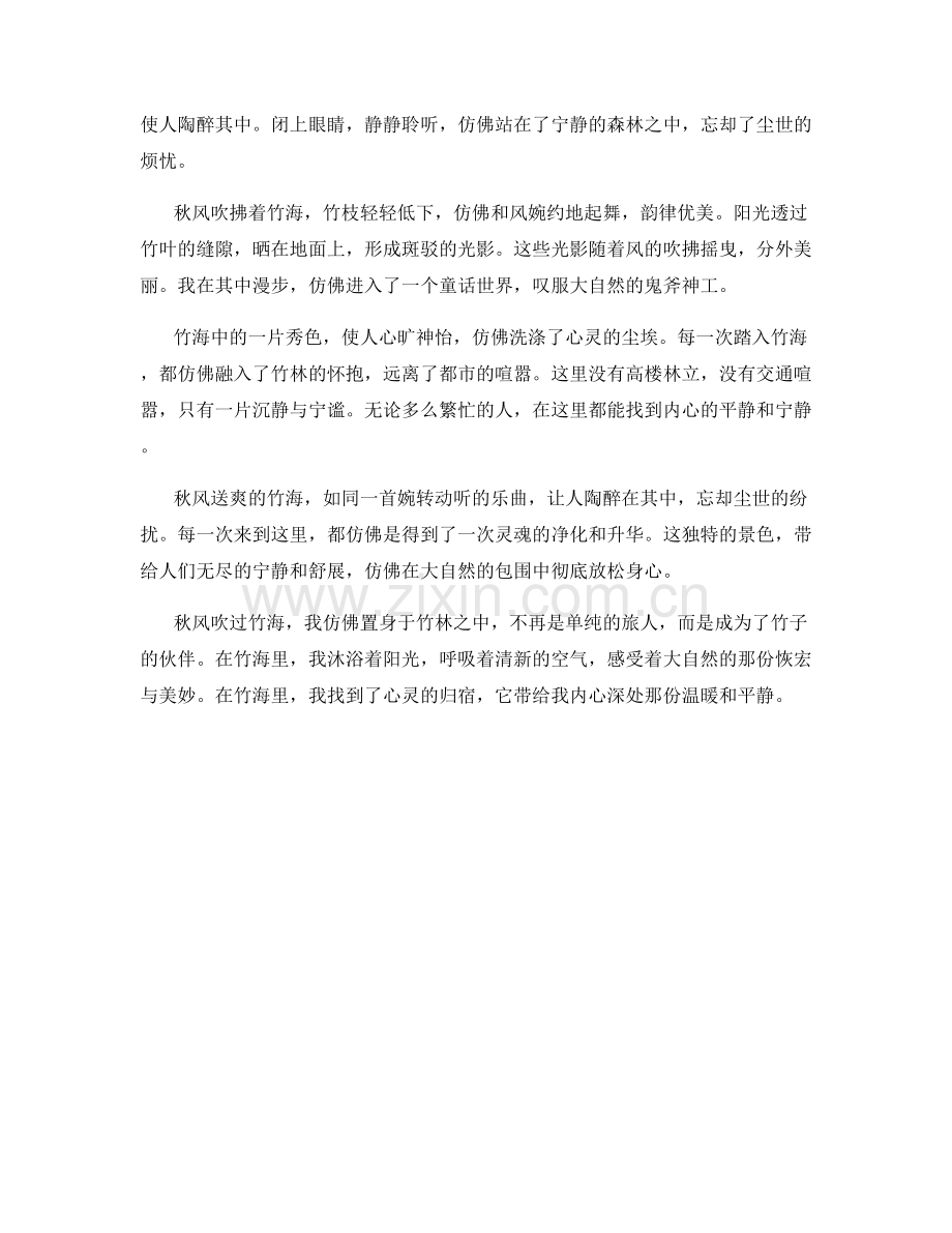 秋风送爽的竹海.docx_第2页
