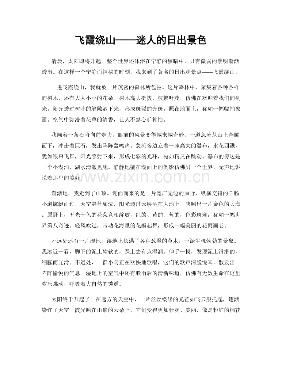 飞霞绕山——迷人的日出景色.docx_第1页