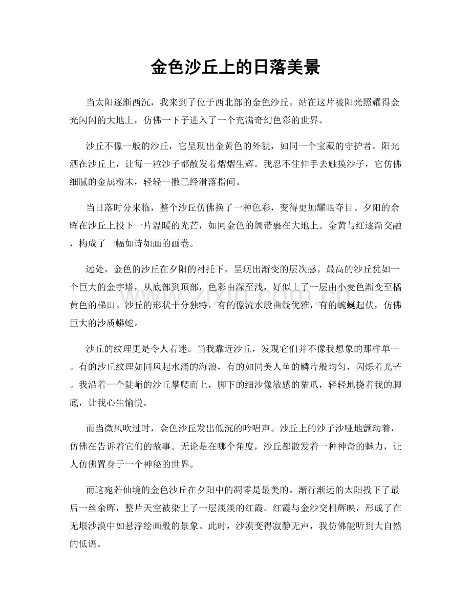 金色沙丘上的日落美景.docx_第1页