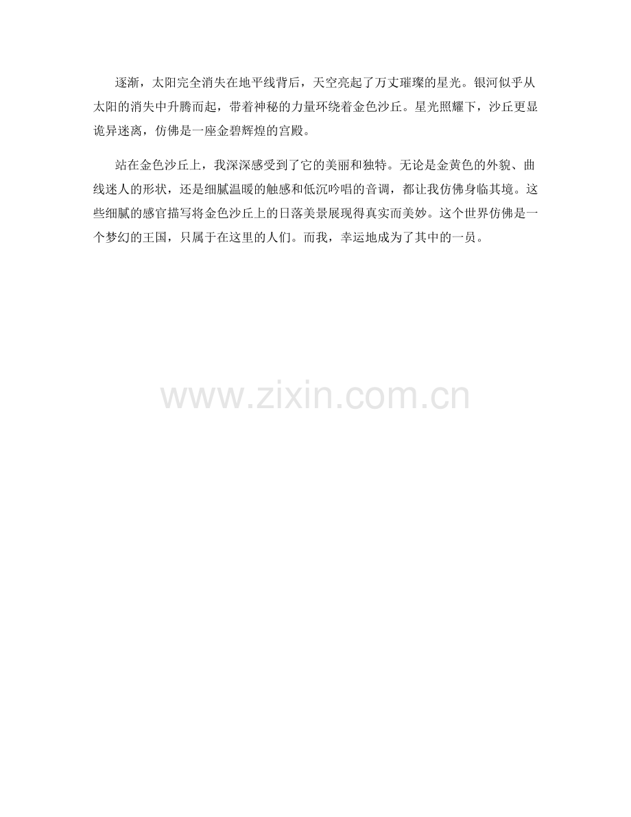 金色沙丘上的日落美景.docx_第2页