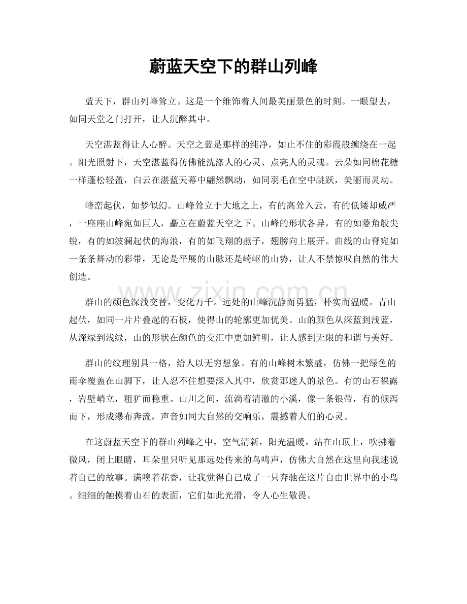 蔚蓝天空下的群山列峰.docx_第1页
