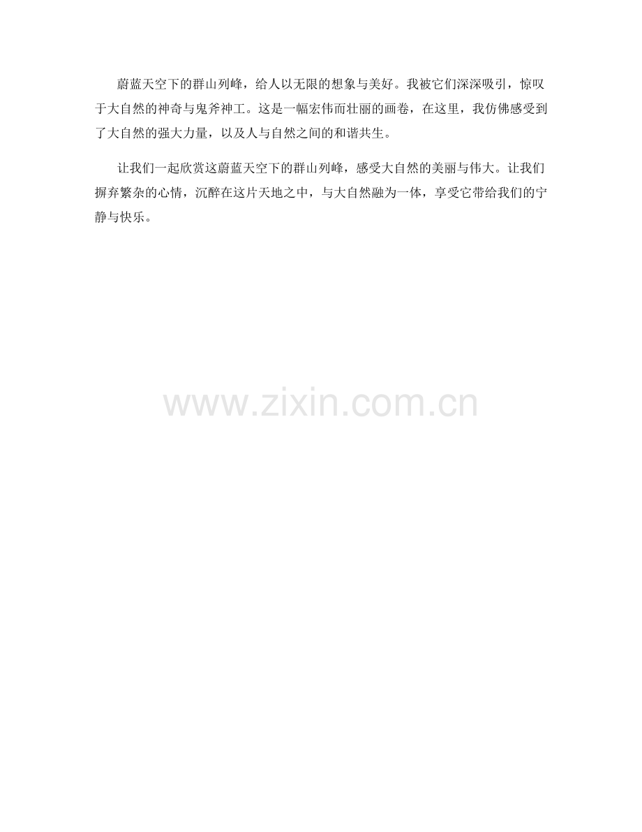 蔚蓝天空下的群山列峰.docx_第2页