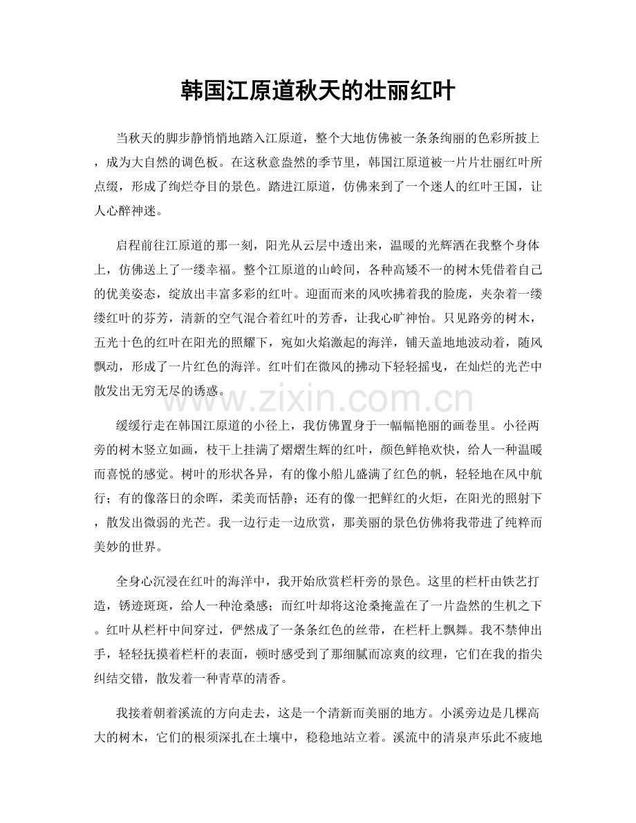 韩国江原道秋天的壮丽红叶.docx_第1页