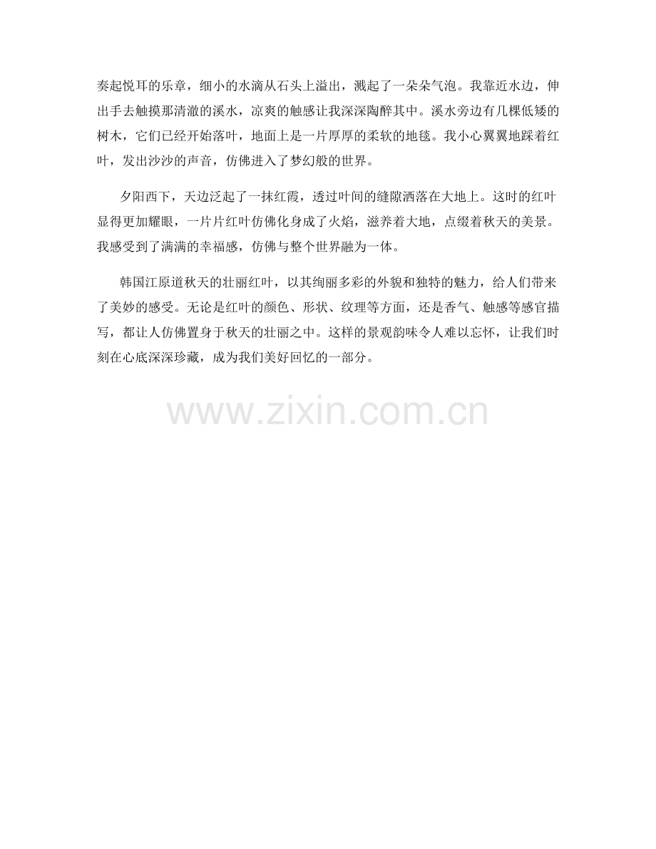 韩国江原道秋天的壮丽红叶.docx_第2页
