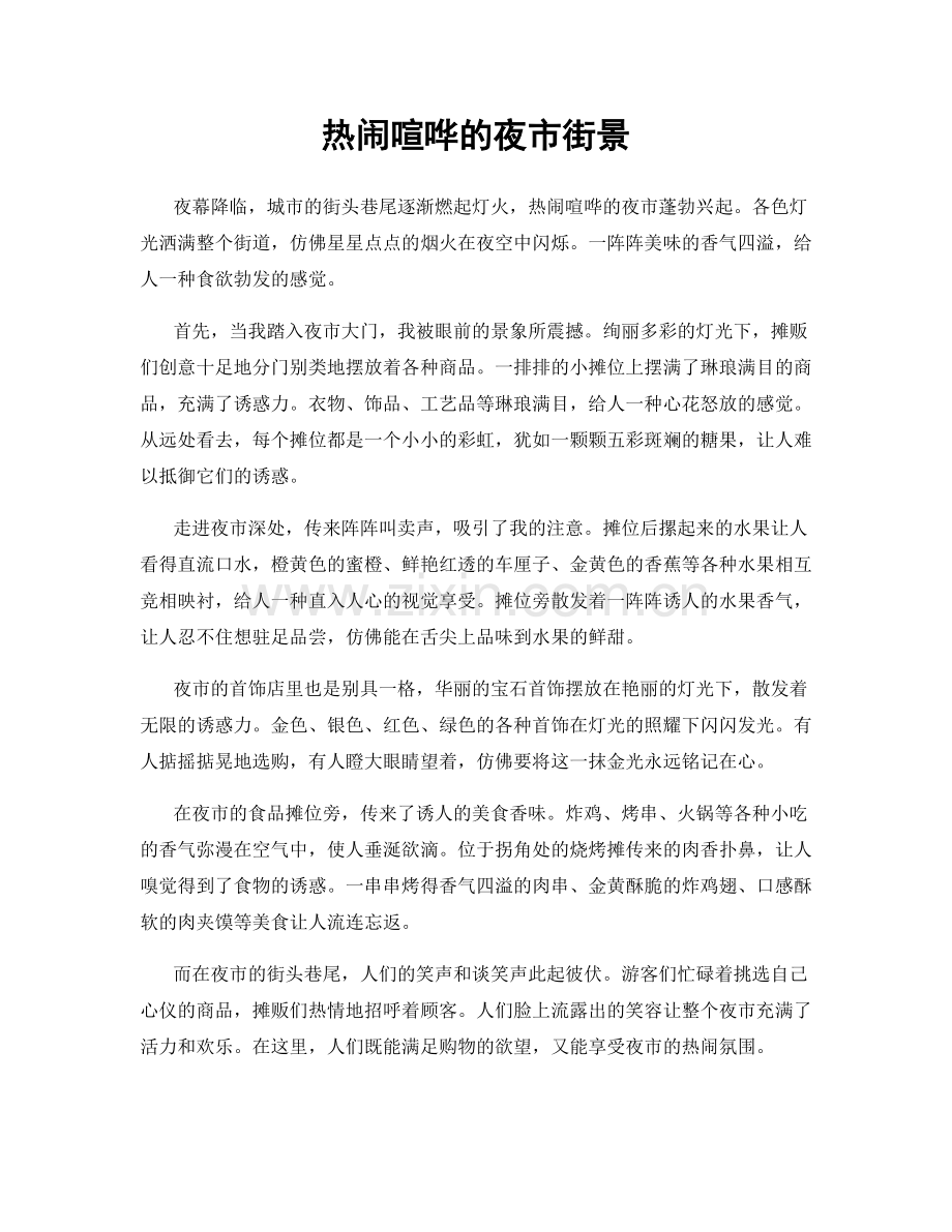 热闹喧哗的夜市街景.docx_第1页