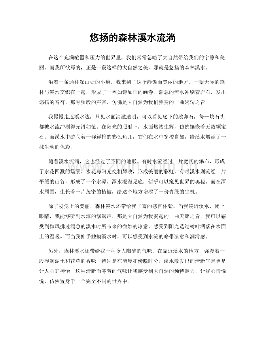 悠扬的森林溪水流淌.docx_第1页