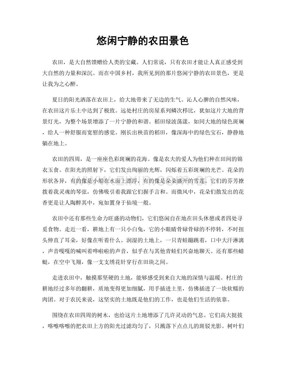 悠闲宁静的农田景色.docx_第1页