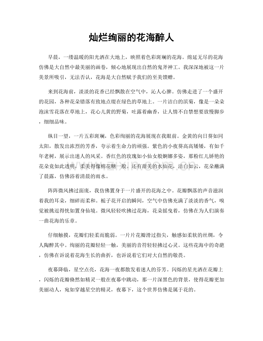灿烂绚丽的花海醉人.docx_第1页
