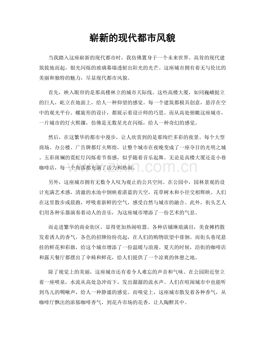 崭新的现代都市风貌.docx_第1页
