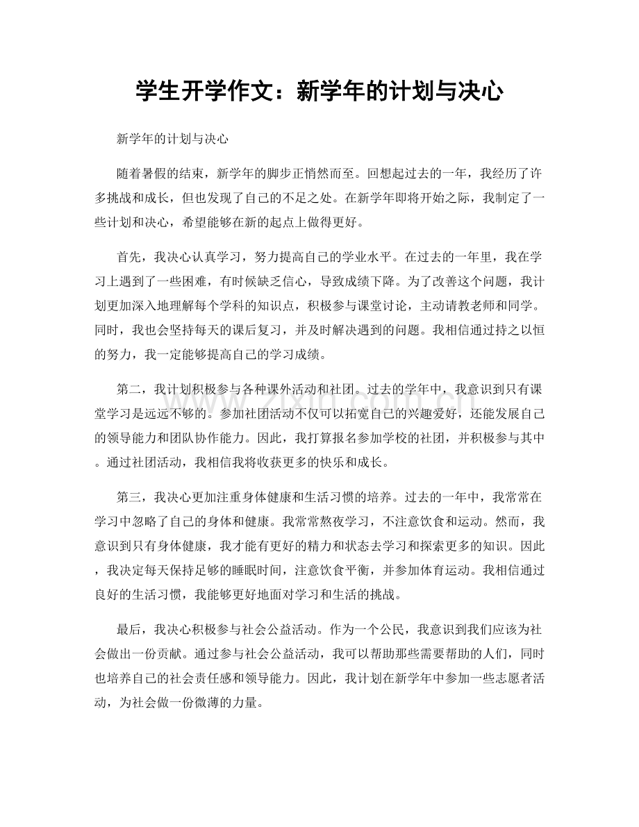 学生开学作文：新学年的计划与决心.docx_第1页