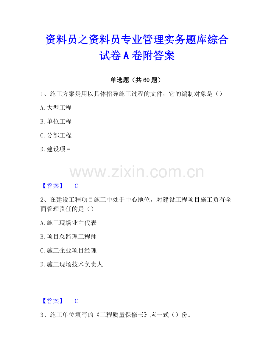 资料员之资料员专业管理实务题库综合试卷A卷附答案.pdf_第1页