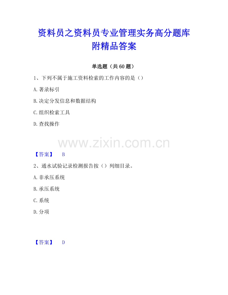 资料员之资料员专业管理实务高分题库附答案.pdf_第1页