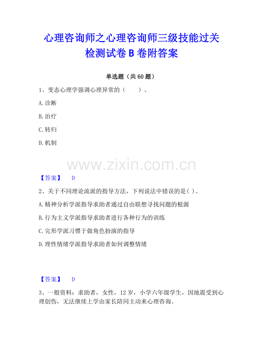 心理咨询师之心理咨询师三级技能过关检测试卷B卷附答案.pdf_第1页