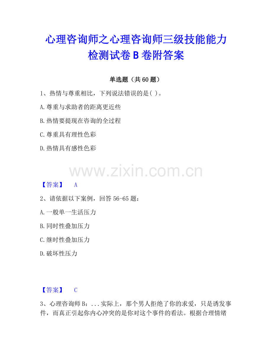心理咨询师之心理咨询师三级技能能力检测试卷B卷附答案.pdf_第1页